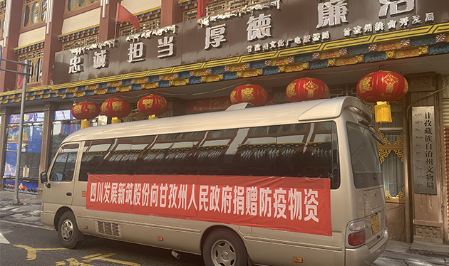 四川发展yl6809永利股份向甘孜州政府捐赠防疫物资